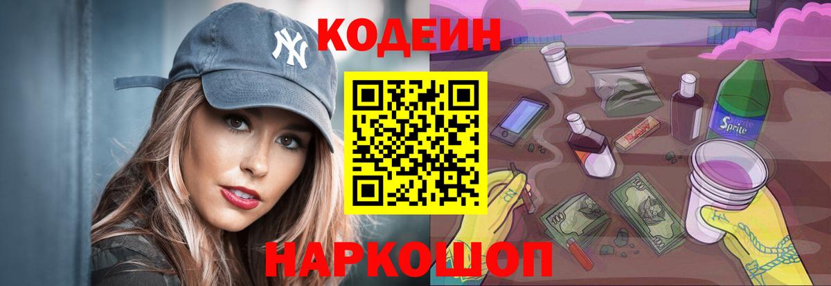 Кодеин напиток Lean (лин)  Кодеиновый сироп Lean Purple Drank  Вход с VPN  Ипатово 